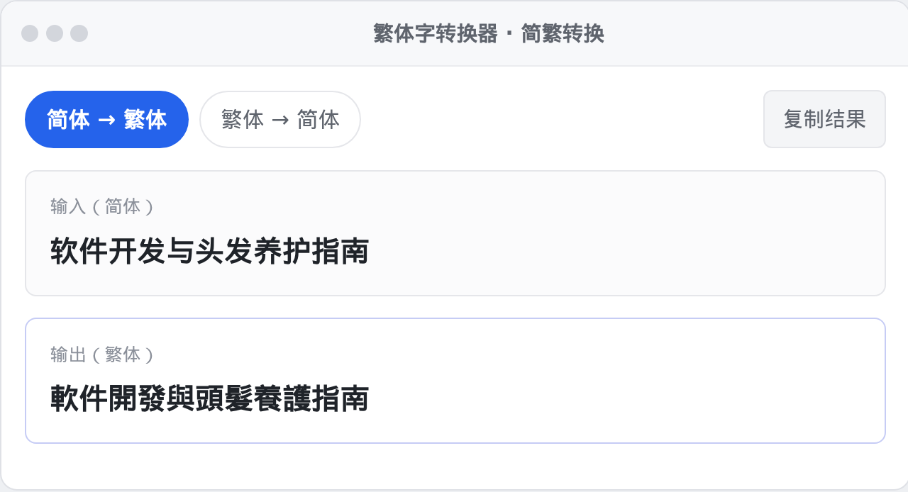 繁体字转换器 Windows 桌面版界面